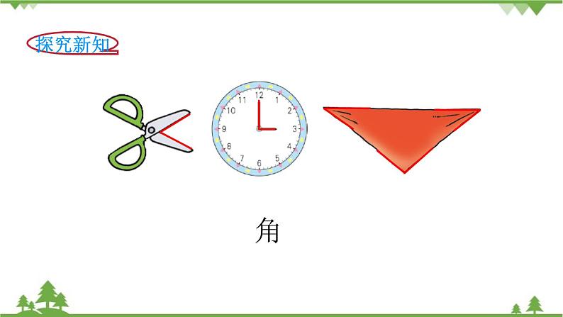 北师大版数学二年级下册 第六单元 认识图形 第1课时 认识角 课件02