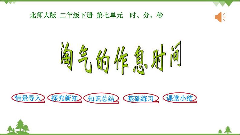 北师大版数学二年级下册 第七单元 时、分、秒 第3课时 淘气的作息时间 课件01