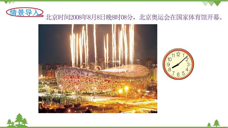 北师大版数学二年级下册 第七单元 时、分、秒 第1课时 奥运开幕 课件第2页
