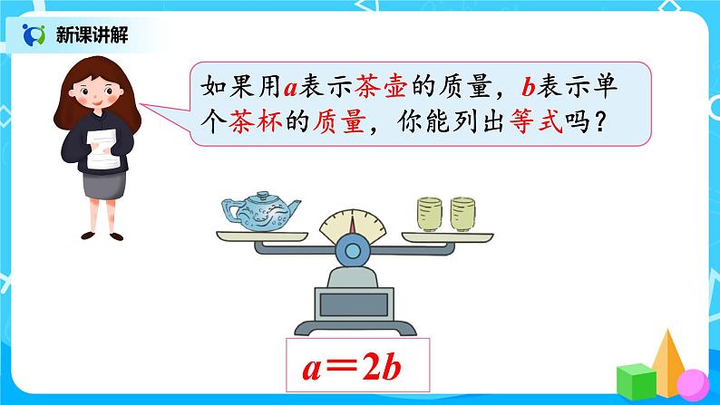 人教版五年级上册5.6《等式的性质》课件+教案05