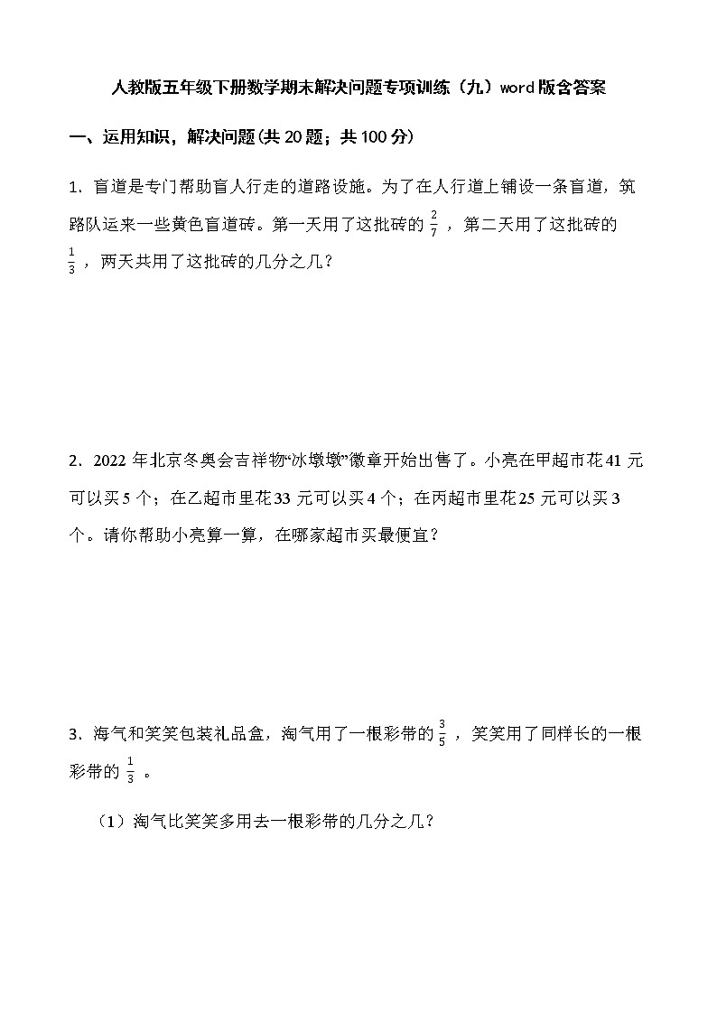 人教版五年级下册数学期末解决问题专项训练(九)word版含答案第1页