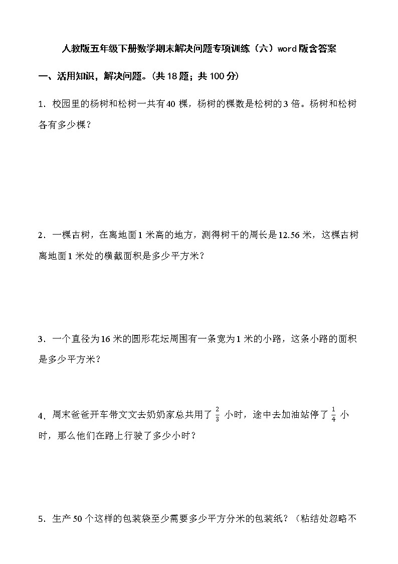 人教版五年级下册数学期末解决问题专项训练(六)word版含答案第1页