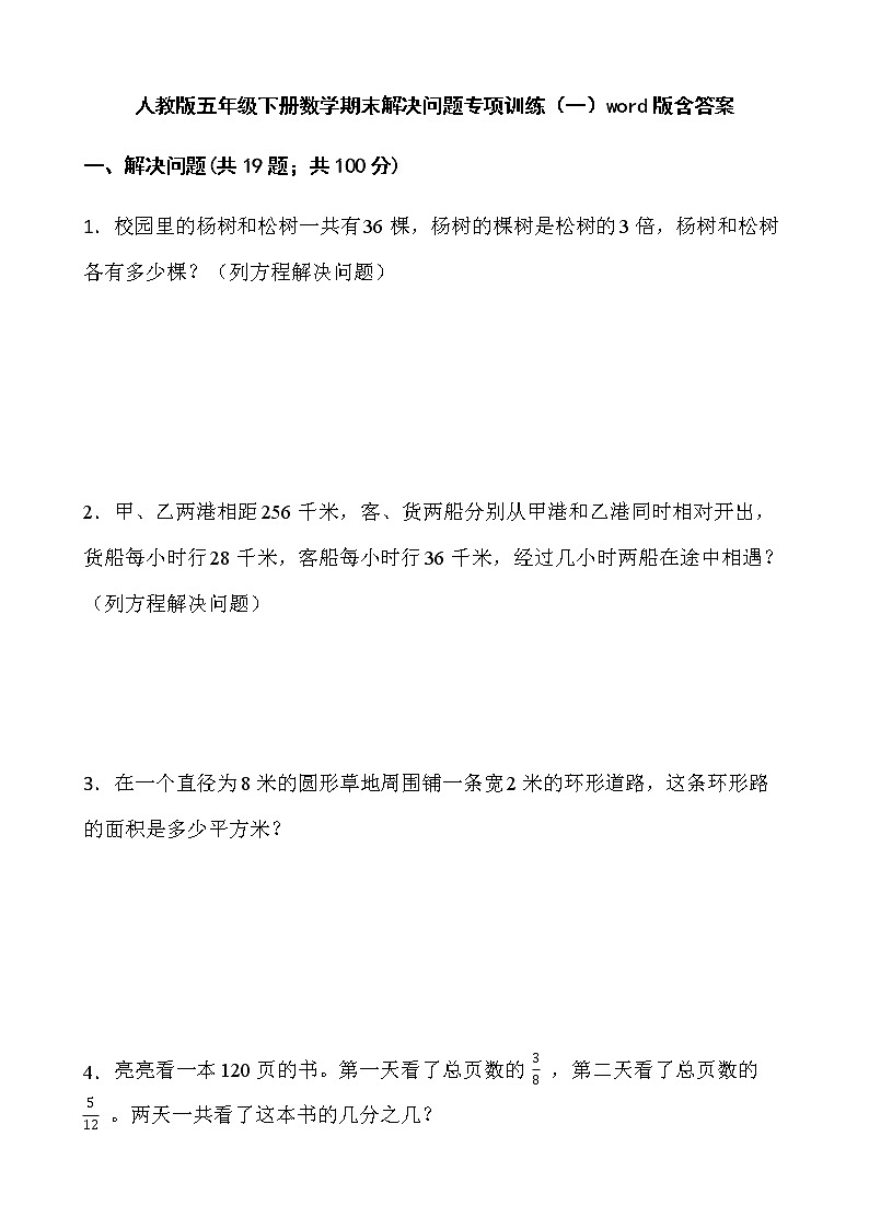 人教版五年级下册数学期末解决问题专项训练(一)word版含答案第1页