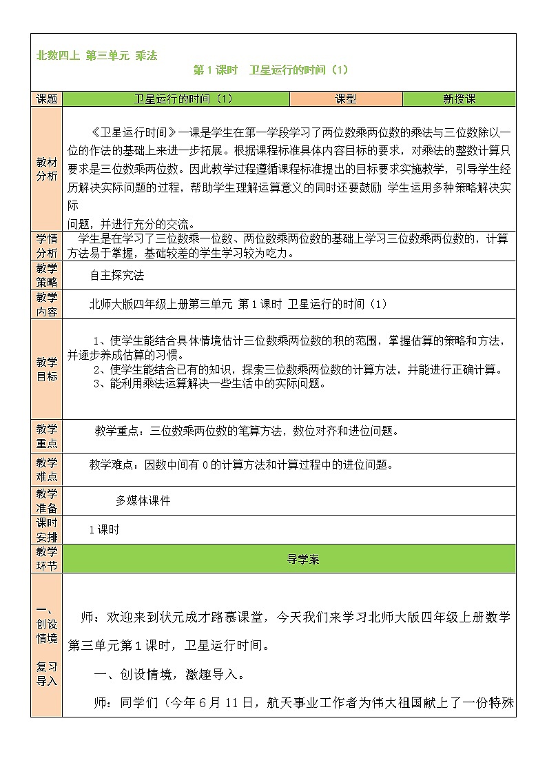 北师大版四年级上册数学教案第1课时 卫星运行的时间(1)01