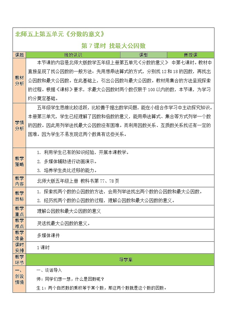 北师大版五年级上册数学教案第7课时 找最大公因数01