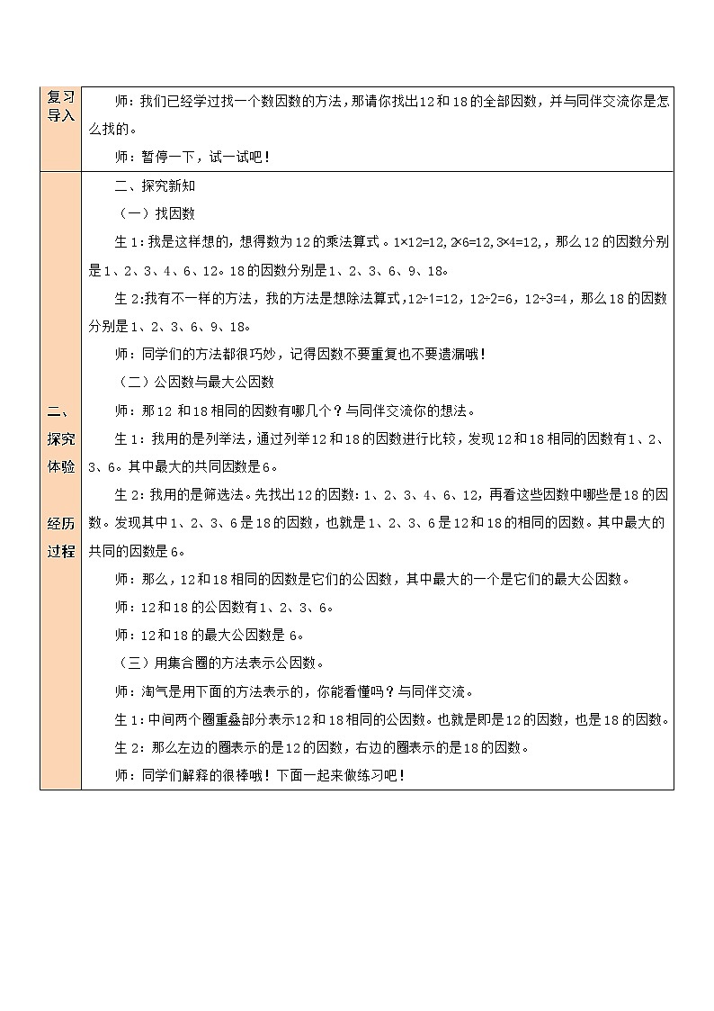 北师大版五年级上册数学教案第7课时 找最大公因数02