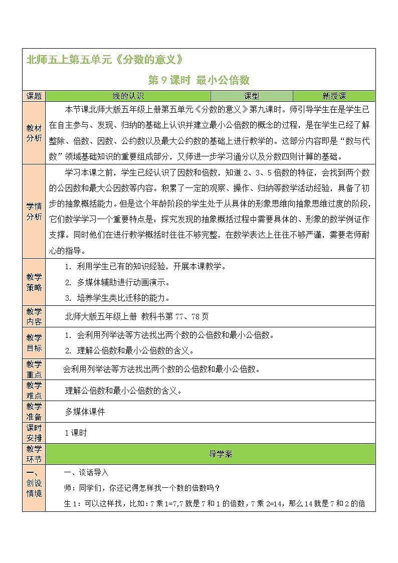 北师大版五年级上册数学教案第9课时 最小公倍数第1页