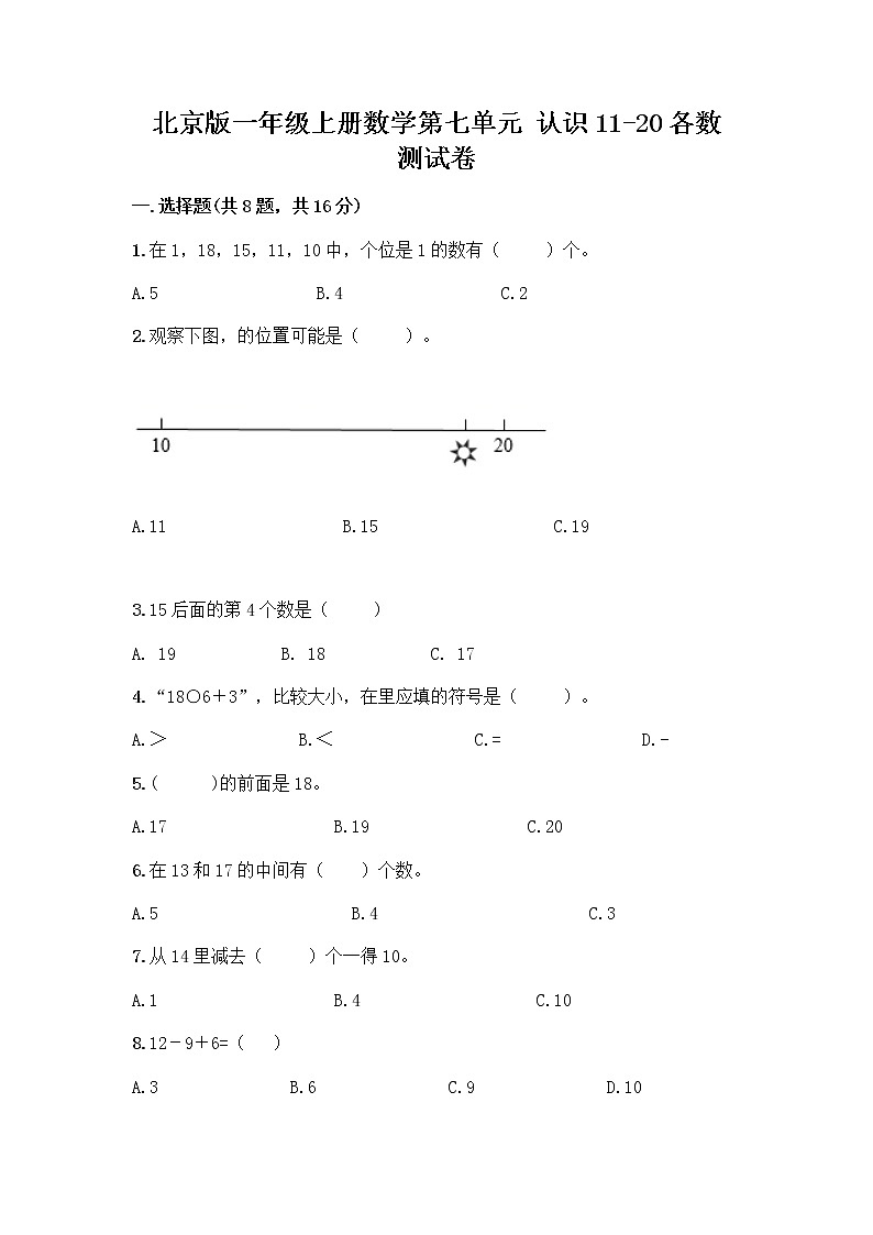 北京版一年级上册数学第七单元 认识11-20各数 测试卷及参考答案(研优卷) (3)第1页