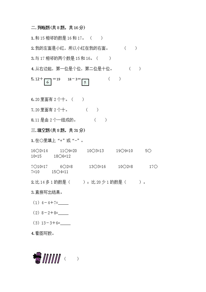 北京版一年级上册数学第七单元 认识11-20各数 测试卷及参考答案(研优卷) (3)第2页