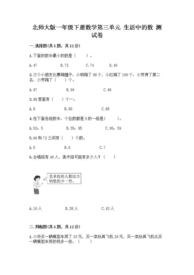 北师大版一年级下册数学第三单元 生活中的数 测试卷含答案【模拟题】01