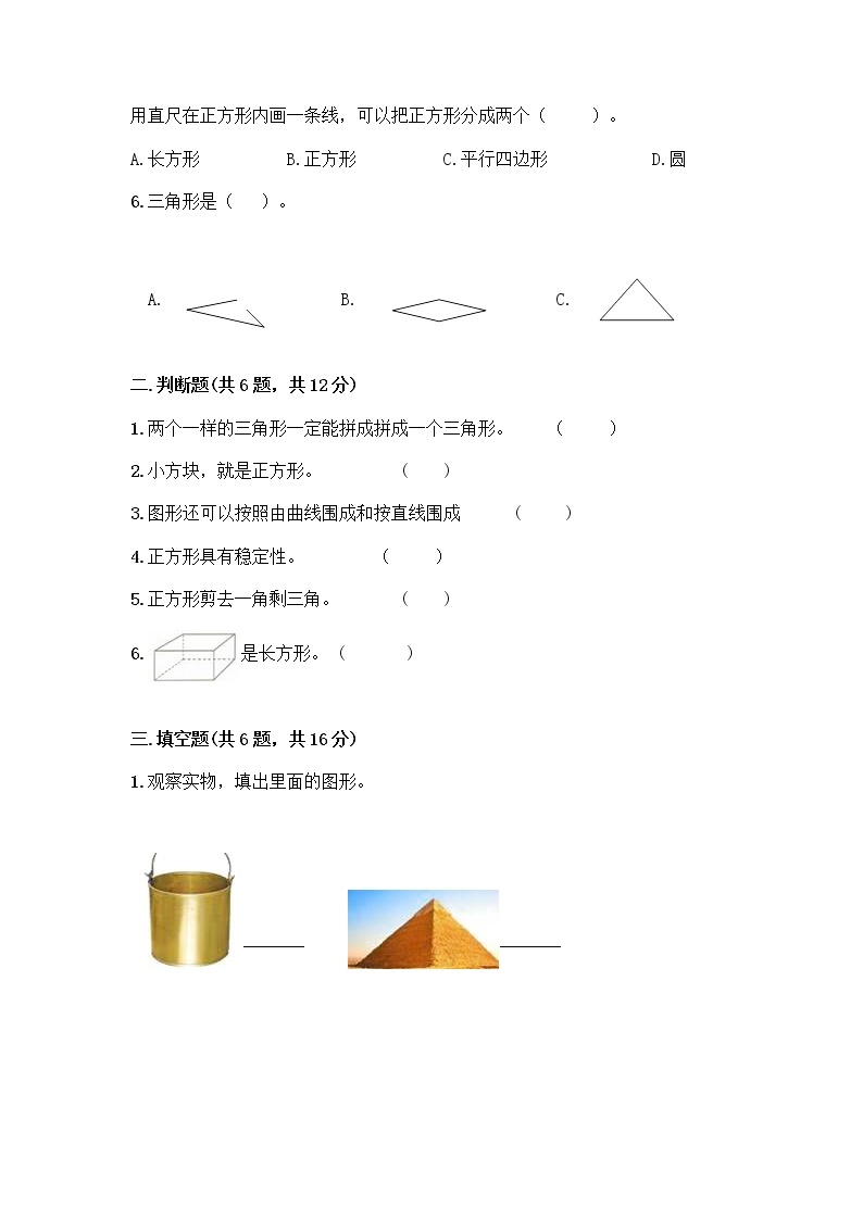 北师大版一年级下册数学第四单元 有趣的图形 测试卷附参考答案【研优卷】 (4)02