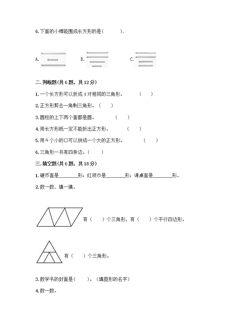 北师大版一年级下册数学第四单元 有趣的图形 测试卷及参考答案【B卷】 (2)第2页