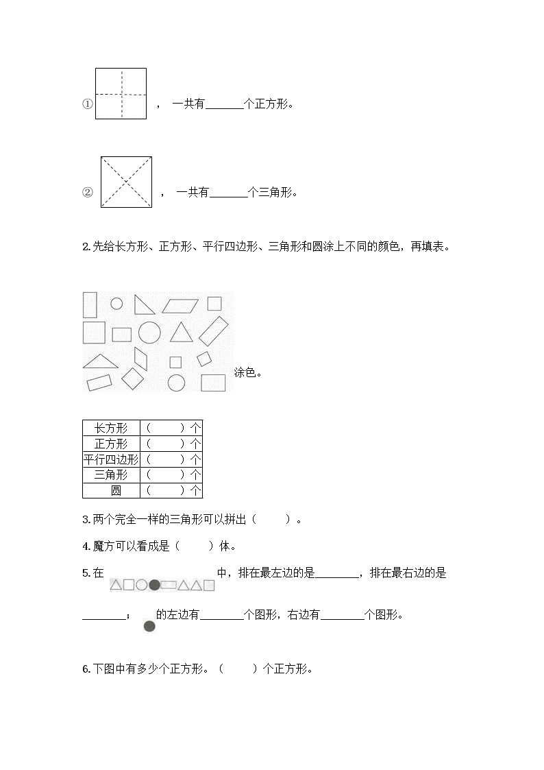 北师大版一年级下册数学第四单元 有趣的图形 测试卷附参考答案【完整版】03