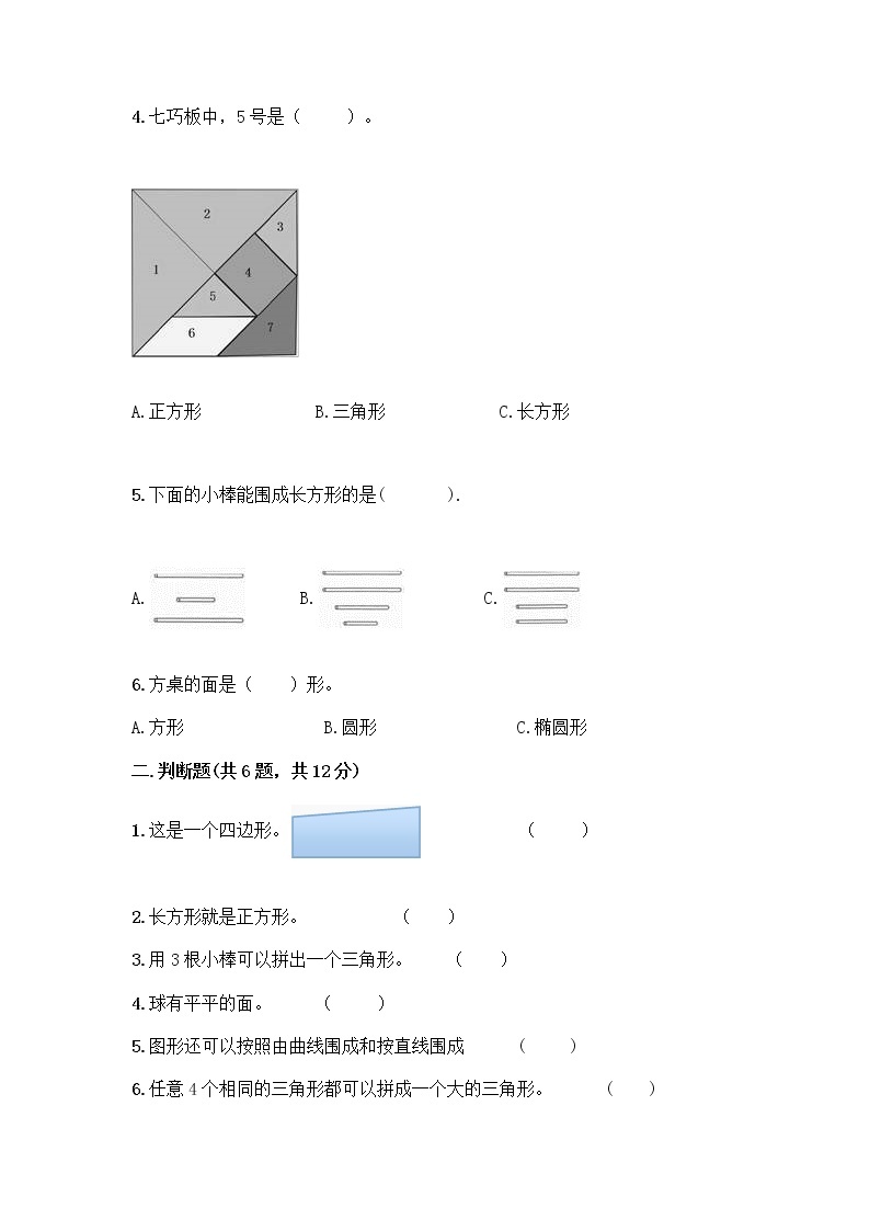 北师大版一年级下册数学第四单元 有趣的图形 测试卷及参考答案【培优A卷】 (5)02