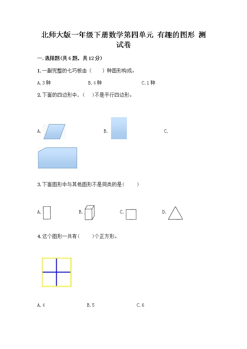 北师大版一年级下册数学第四单元 有趣的图形 测试卷及参考答案【能力提升】 (6)01