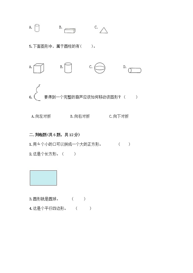 北师大版一年级下册数学第四单元 有趣的图形 测试卷及参考答案【突破训练】 (2)02