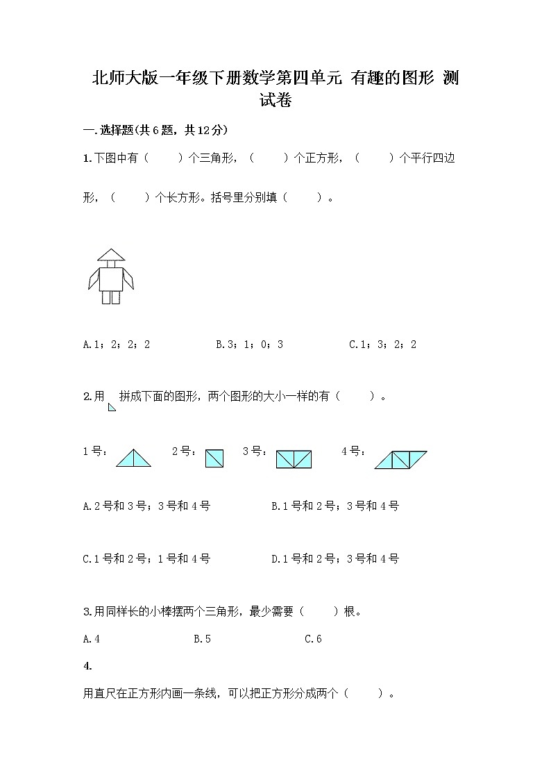 北师大版一年级下册数学第四单元 有趣的图形 测试卷及参考答案【突破训练】 (3)第1页