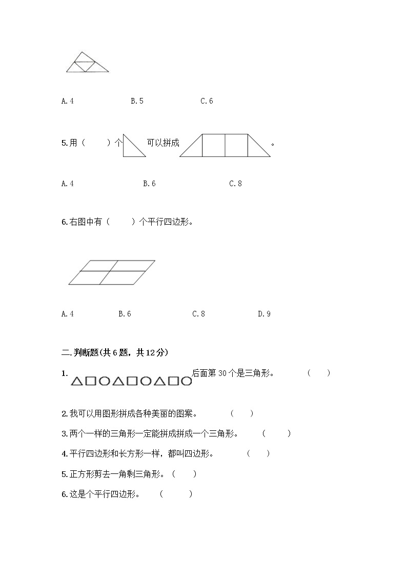 北师大版一年级下册数学第四单元 有趣的图形 测试卷及参考答案【基础题】 (6)02