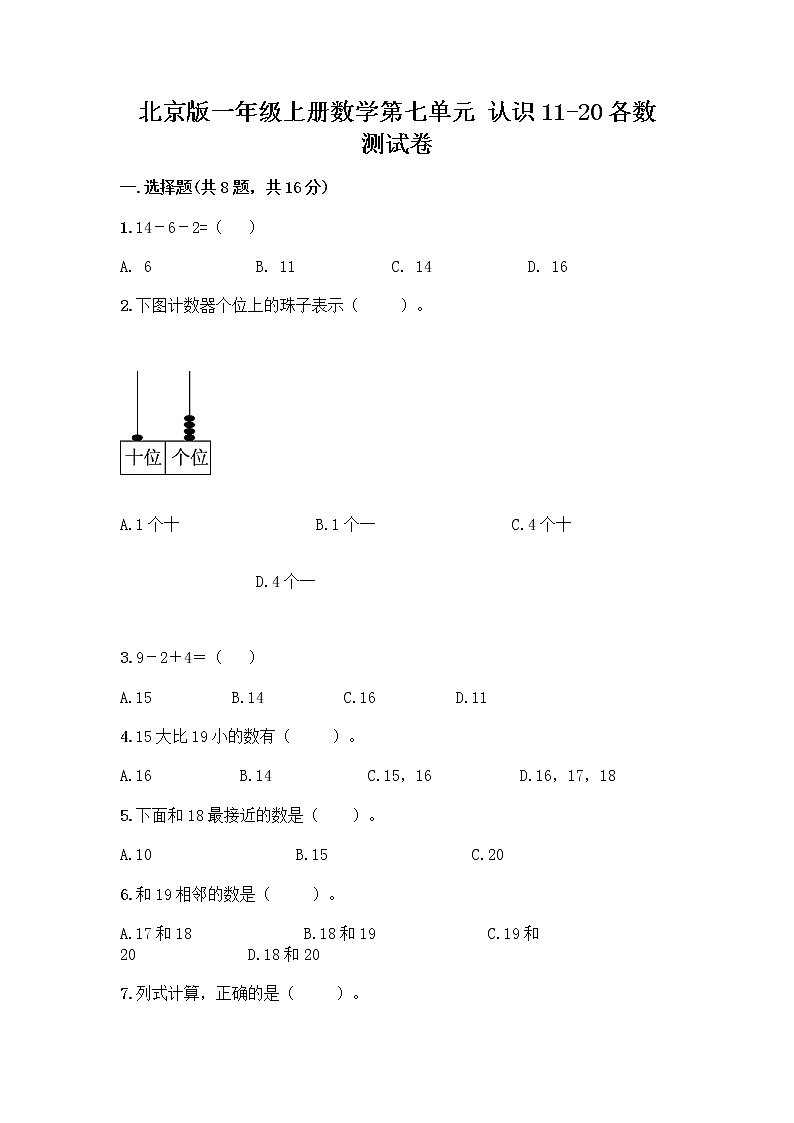 北京版一年级上册数学第七单元 认识11-20各数 测试卷附参考答案(研优卷) (2)第1页