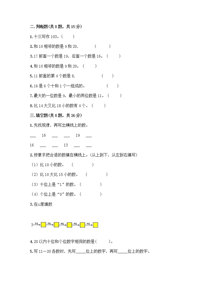 北京版一年级上册数学第七单元 认识11-20各数 测试卷精品(B卷) (2)第2页