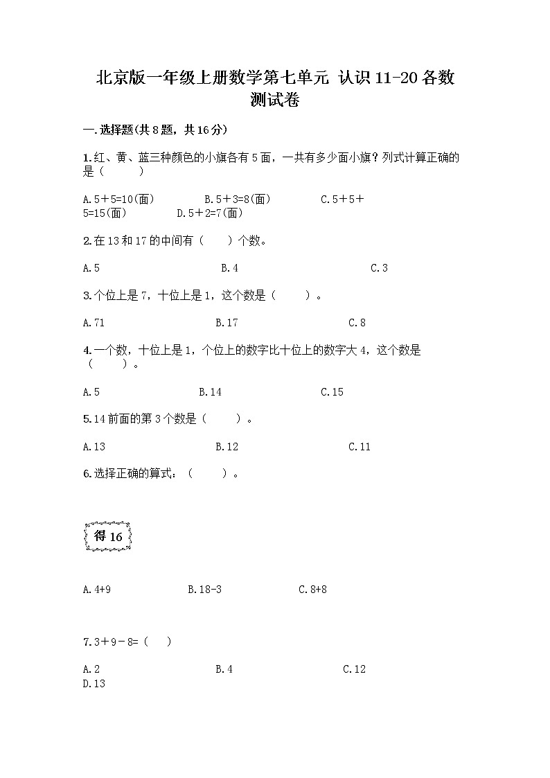 北京版一年级上册数学第七单元 认识11-20各数 测试卷精品(预热题) (2)第1页