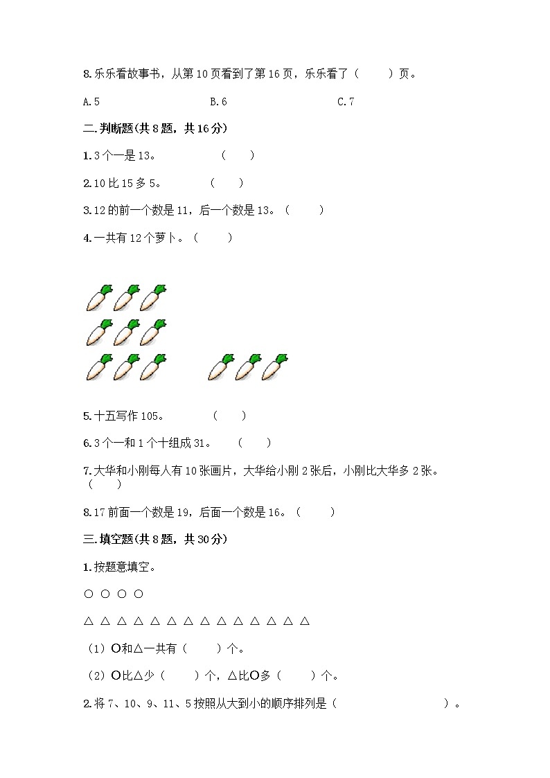 北京版一年级上册数学第七单元 认识11-20各数 测试卷精品(预热题) (2)第2页