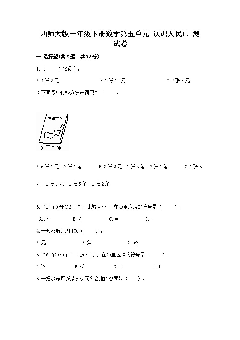 西师大版一年级下册数学第五单元 认识人民币 测试卷带完整答案(考点梳理) (2)01