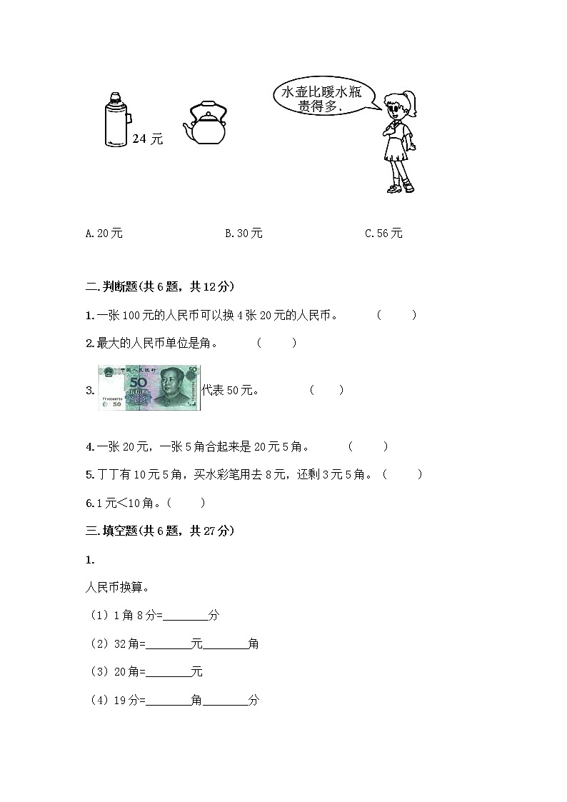西师大版一年级下册数学第五单元 认识人民币 测试卷带完整答案(考点梳理) (2)02