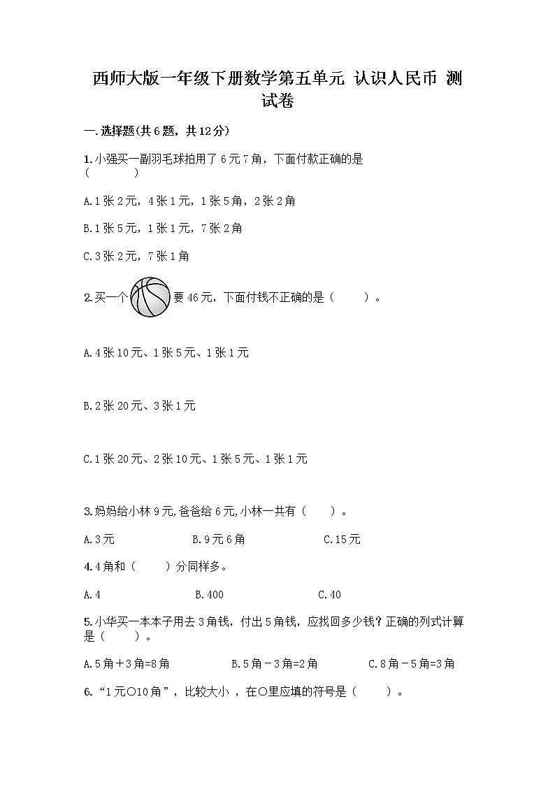 西师大版一年级下册数学第五单元 认识人民币 测试卷加答案(预热题)01