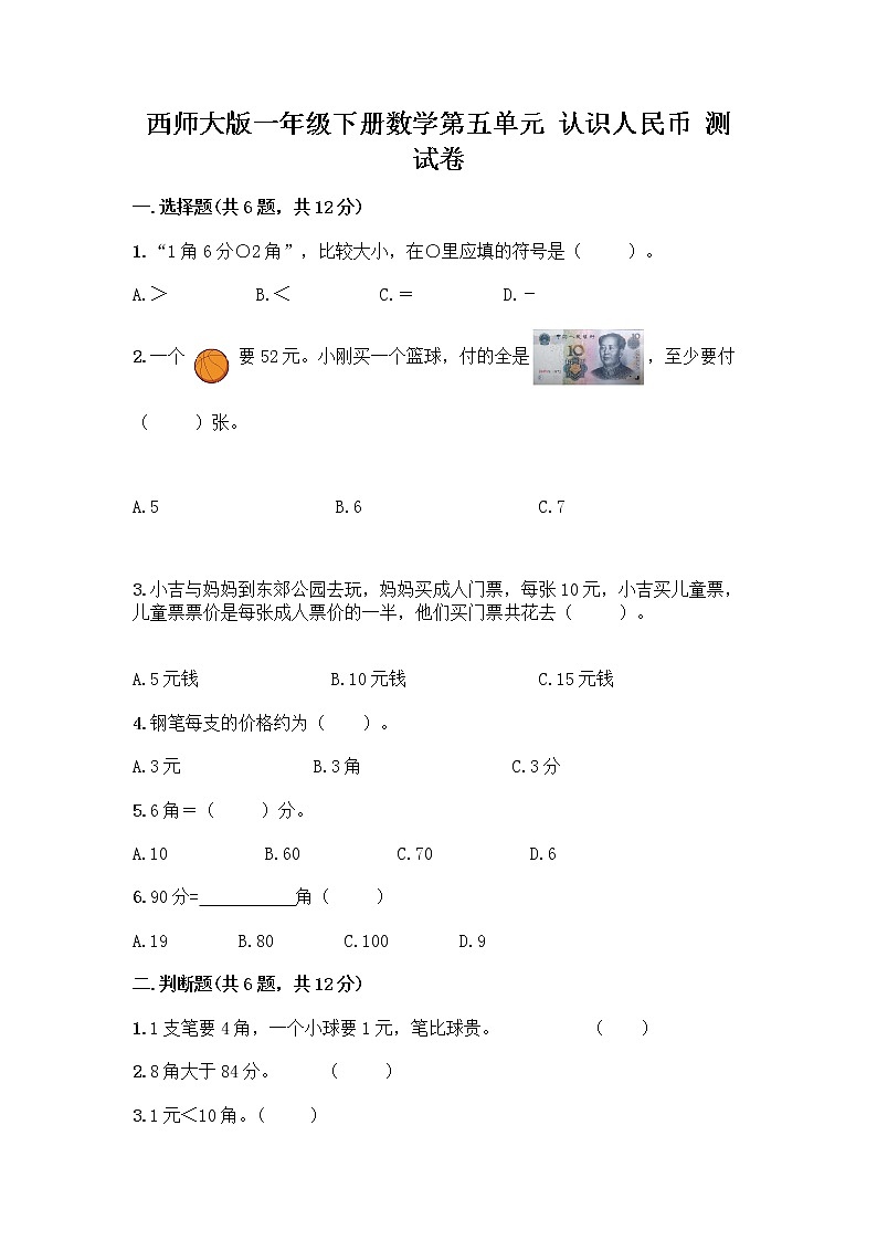西师大版一年级下册数学第五单元 认识人民币 测试卷加答案(综合题) (2)第1页