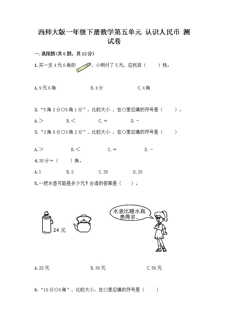 西师大版一年级下册数学第五单元 认识人民币 测试卷加答案(名校卷)01