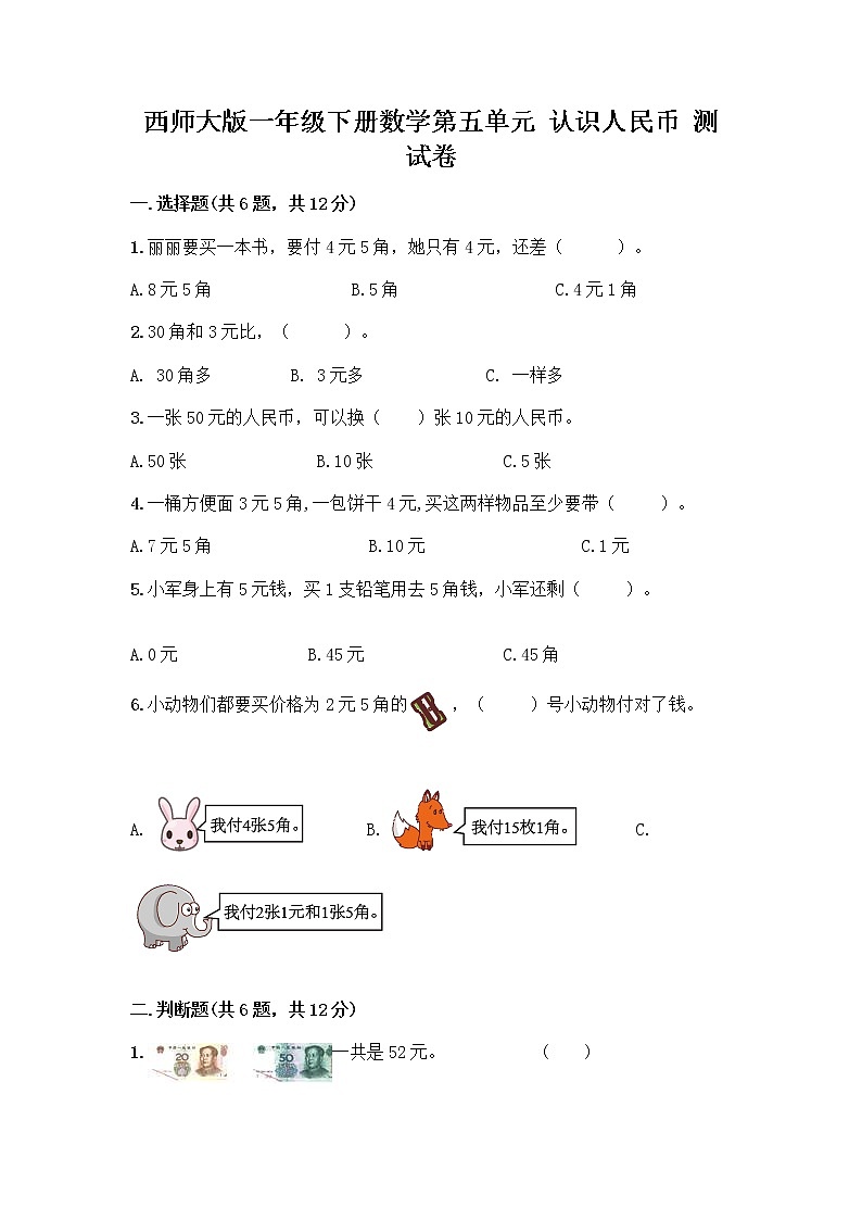 西师大版一年级下册数学第五单元 认识人民币 测试卷带完整答案(网校专用) (2)01