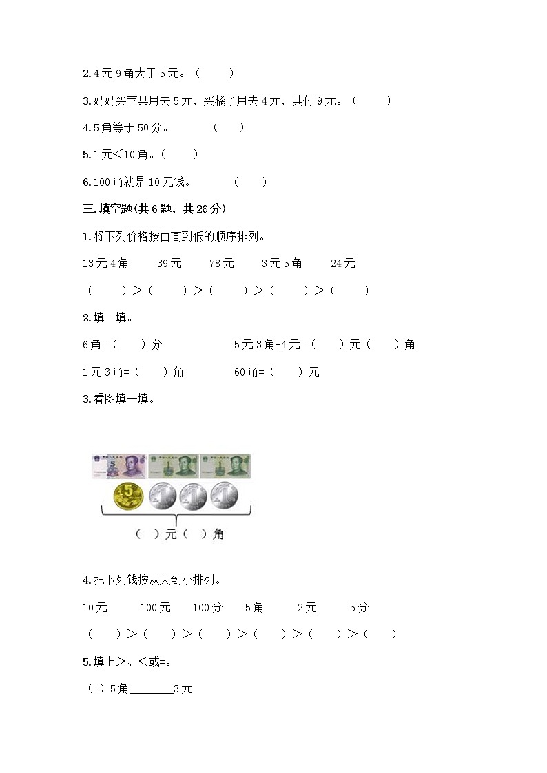 西师大版一年级下册数学第五单元 认识人民币 测试卷带完整答案(网校专用) (2)02