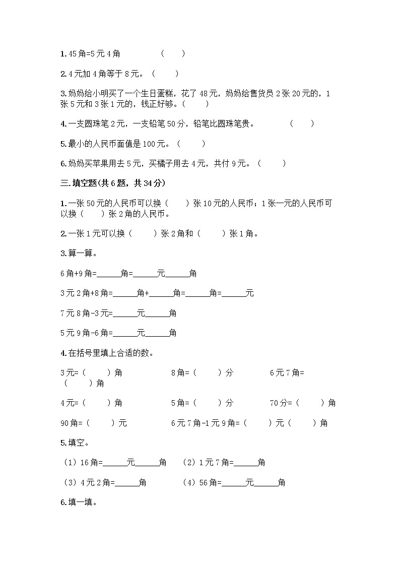 冀教版一年级下册数学第四单元 认识人民币 测试卷及答案【新】 (2)第2页