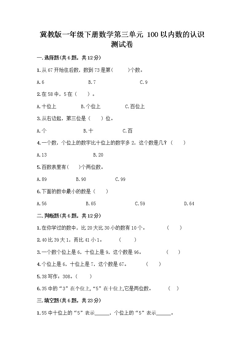 冀教版一年级下册数学第三单元 100以内数的认识 测试卷及参考答案(培优A卷) (8)01