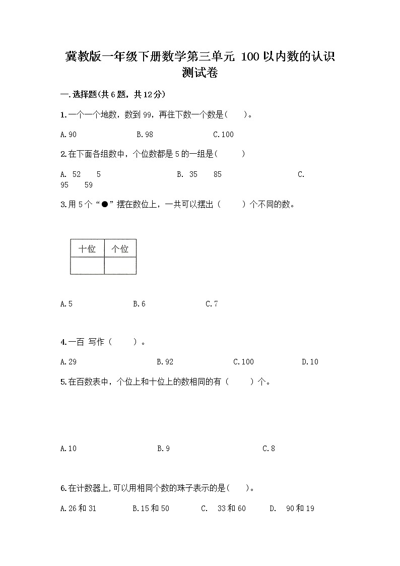 冀教版一年级下册数学第三单元 100以内数的认识 测试卷及参考答案(轻巧夺冠) (3)第1页