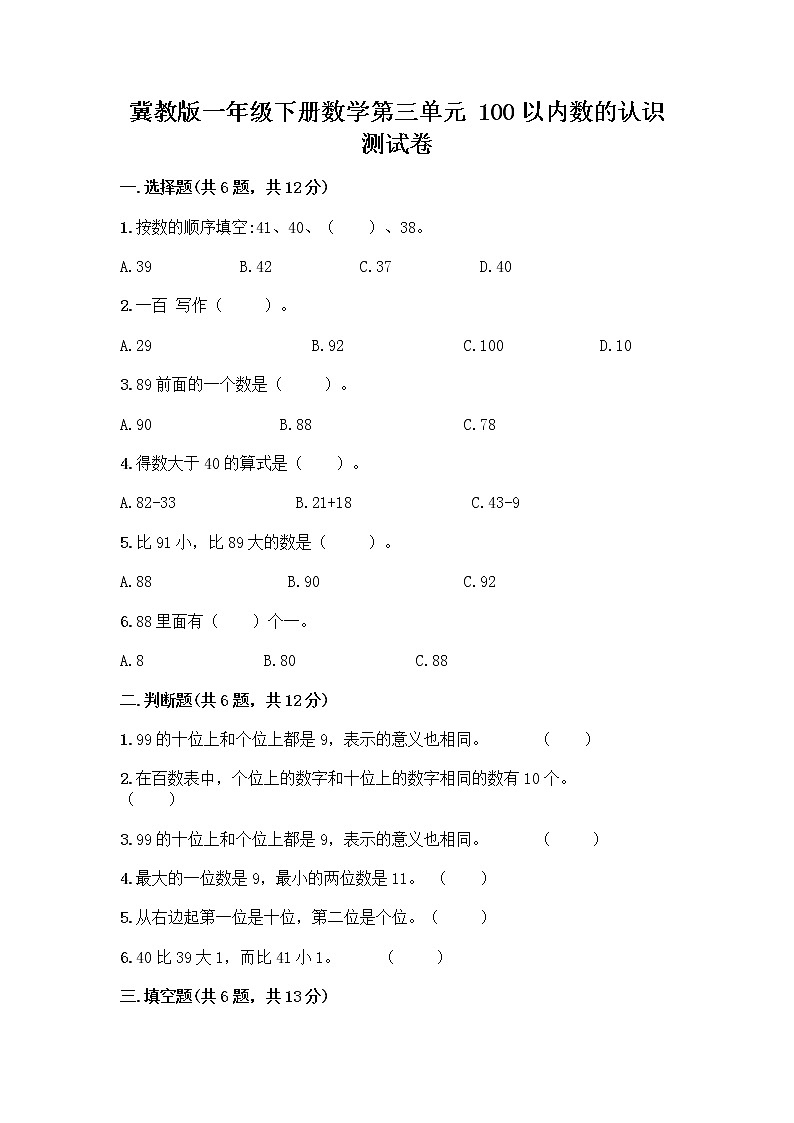 冀教版一年级下册数学第三单元 100以内数的认识 测试卷及参考答案(典型题) (5)第1页