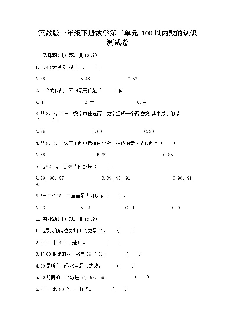 冀教版一年级下册数学第三单元 100以内数的认识 测试卷及参考答案（能力提升） (2)01