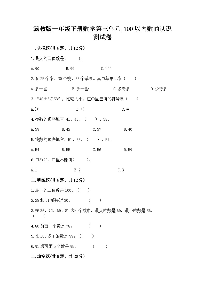 冀教版一年级下册数学第三单元 100以内数的认识 测试卷及参考答案(精练) (7)01