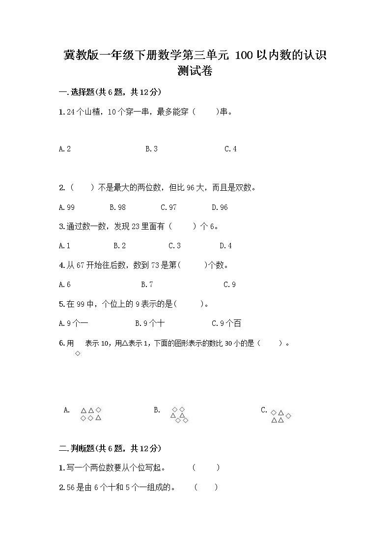 冀教版一年级下册数学第三单元 100以内数的认识 测试卷及参考答案(培优A卷) (3)01
