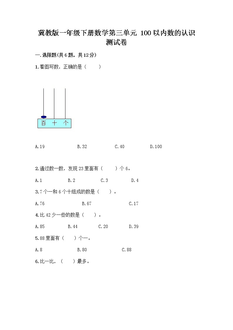 冀教版一年级下册数学第三单元 100以内数的认识 测试卷及参考答案(精练) (2)第1页