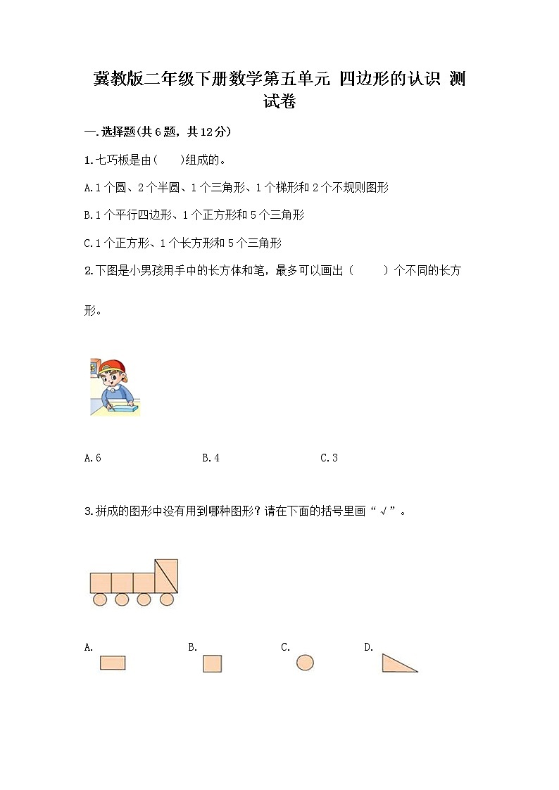 冀教版二年级下册数学第五单元 四边形的认识 测试卷带答案(A卷) (2)第1页
