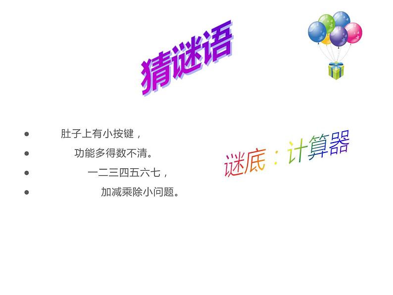 四年级数学下册课件-4.1认识计算器及其计算方法132-苏教版(共13张PPT)第1页
