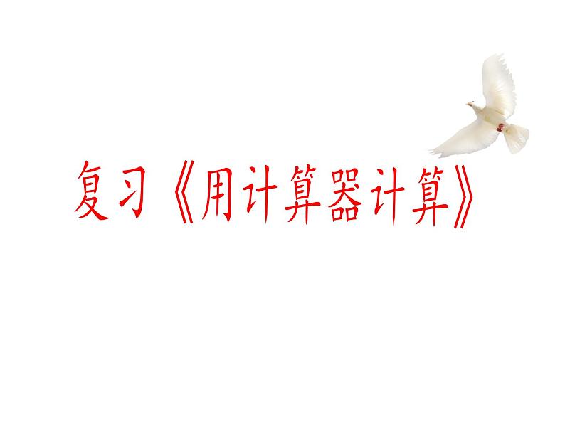 四年级数学下册课件-4.1认识计算器及其计算方法132-苏教版(共13张PPT)第2页