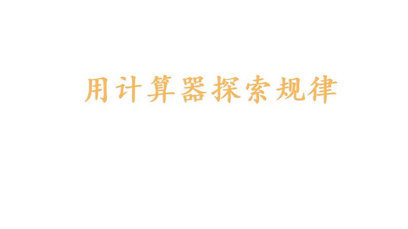 四年级数学下册课件-4.2用计算器探索规律 - 苏教版(共16张PPT)第1页