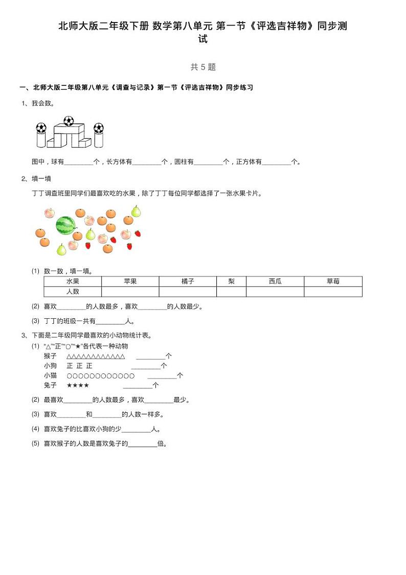北师大版二年级下册 数学第八单元 第一节《评选吉祥物》同步测01