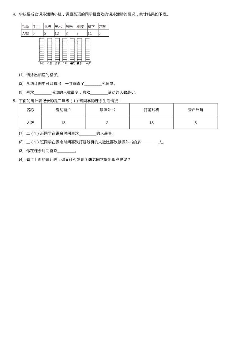 北师大版二年级下册 数学第八单元 第一节《评选吉祥物》同步测02