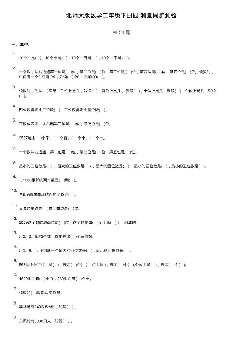 北师大版数学二年级下册四 测量同步测验01