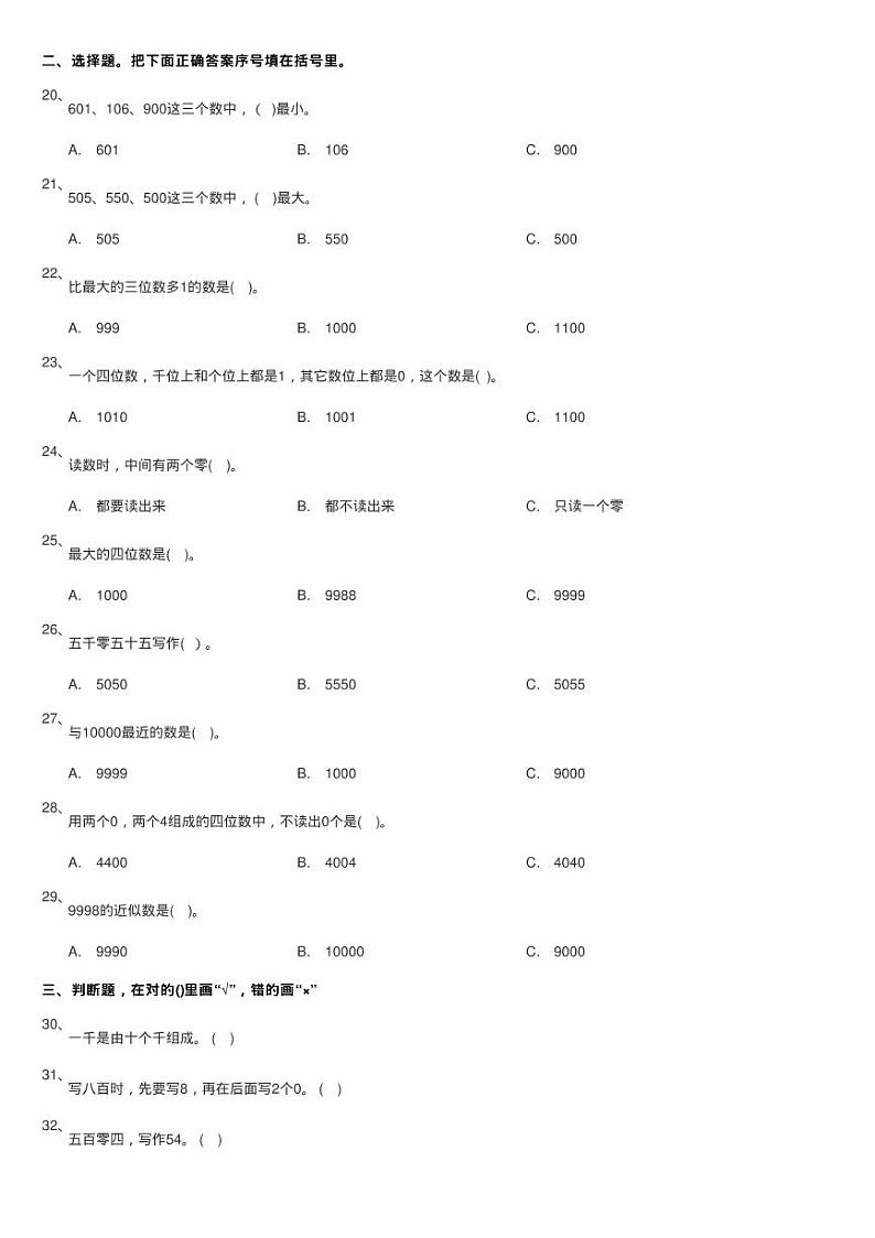北师大版数学二年级下册四 测量同步测验02
