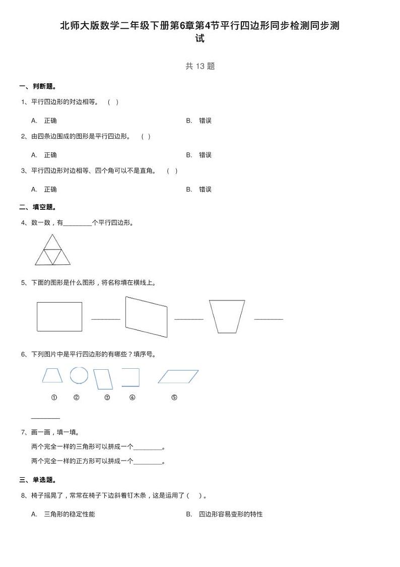 北师大版数学二年级下册第6章第4节平行四边形同步检测同步测01